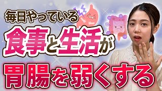 当てはまったらヤバい！胃腸を弱らせて体質改善の効果が台無しに...。正しい生活習慣で効率よく体質改善する方法！