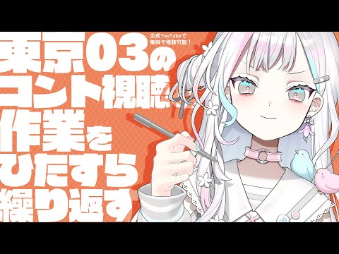 【 雑談┆Chat 】一緒に作業して東京03のコント見て作業して…を繰り返して過ごそう。#1【 羽澄さひろ┆VEE 】