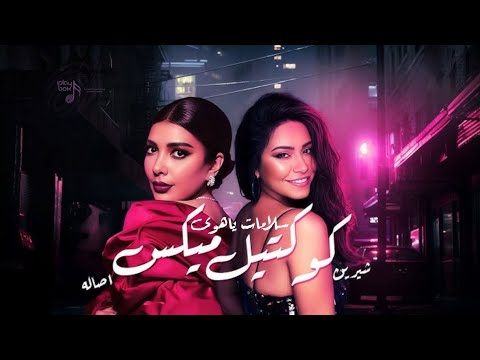 اصاله و شرين سلامات ياهوى 2025