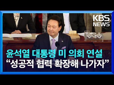   동시통역 자막 윤석열 대통령 미 의회 연설 KBS 2023 04 28