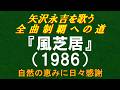 『風芝居』(1986)/矢沢永吉を歌う/全曲制覇への道# 124