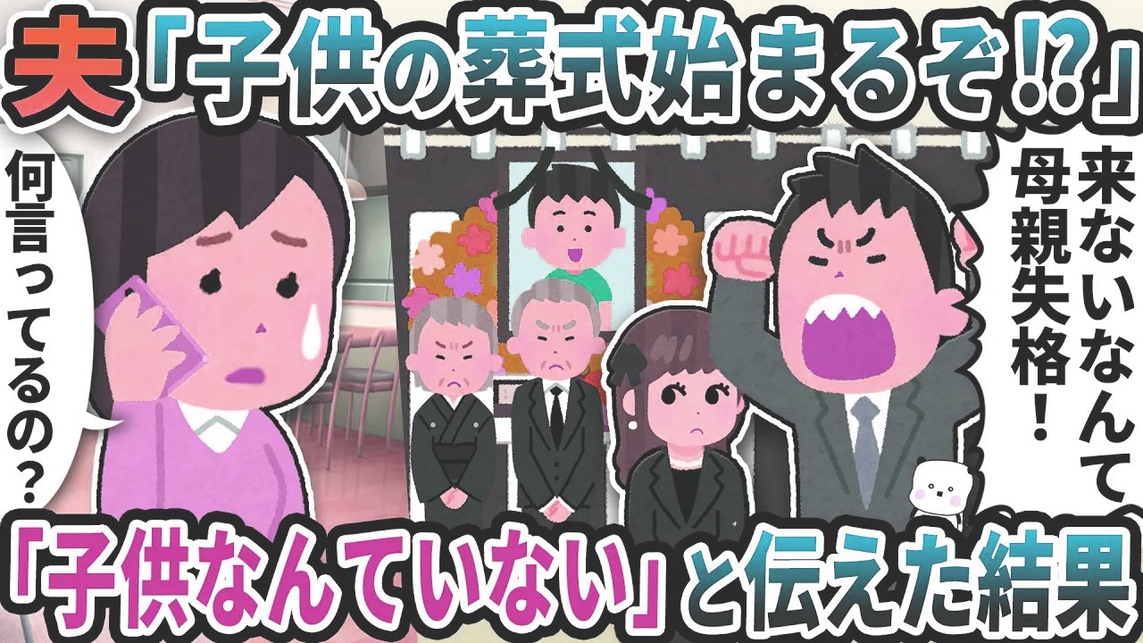 夫から「子供の葬式始まるぞ！？」と謎の電話がきた→「子供なんていない」と伝えた結果【2ch修羅場スレ】【2ch スカッと】