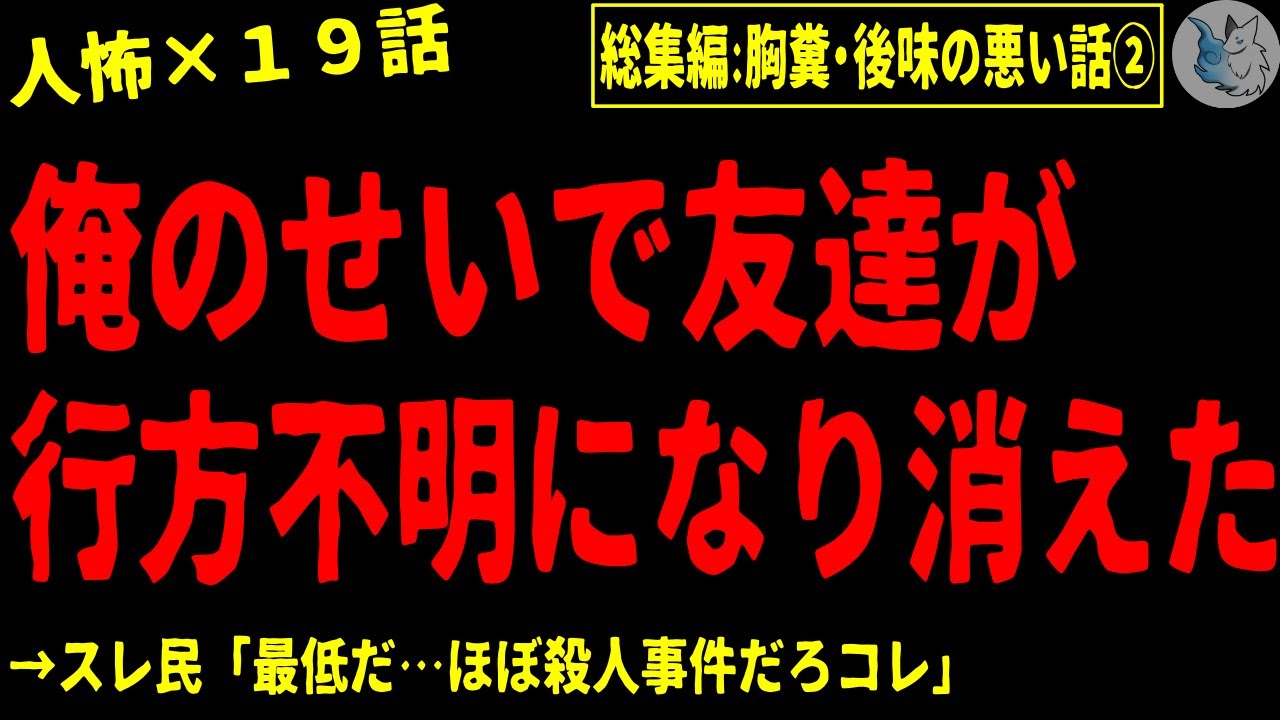 【2chヒトコワ】胸糞注意・後味の悪い系の人間の怖い話まとめ…総集編part２（短編集)【ゆっくり/怖いスレ/人怖】
