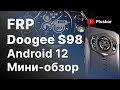 FRP! Doogee S98. Android 12 . Плюс краткий обзор.
