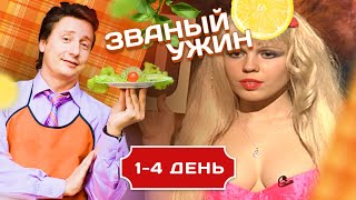 ЗВАНЫЙ УЖИН. ЖЕНСКОЕ СОПЕРНИЧЕСТВО 1-4