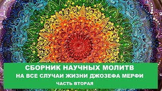 СБОРНИК МОЛИТВ ДЖОЗЕФА МЕРФИ на все случаи жизни, часть вторая (примеры более 30 разных молитв)