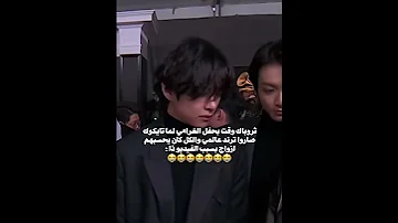 احب تايو وقت يفجرها Taekook اكسبلور Bts تايكوك Jungkook جونغكوك Taehyung اشترك Vkook Army 