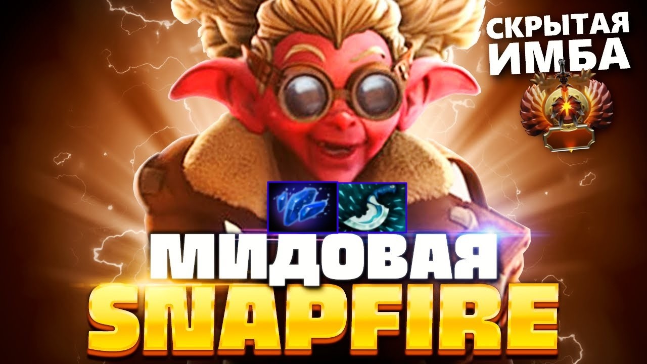 Snap Fire ВЫНОС на МИДОВОЙ МАГ СНЕПКЕ | SNAP FIRE | 12К ММР | DOTA 2 - YouTube