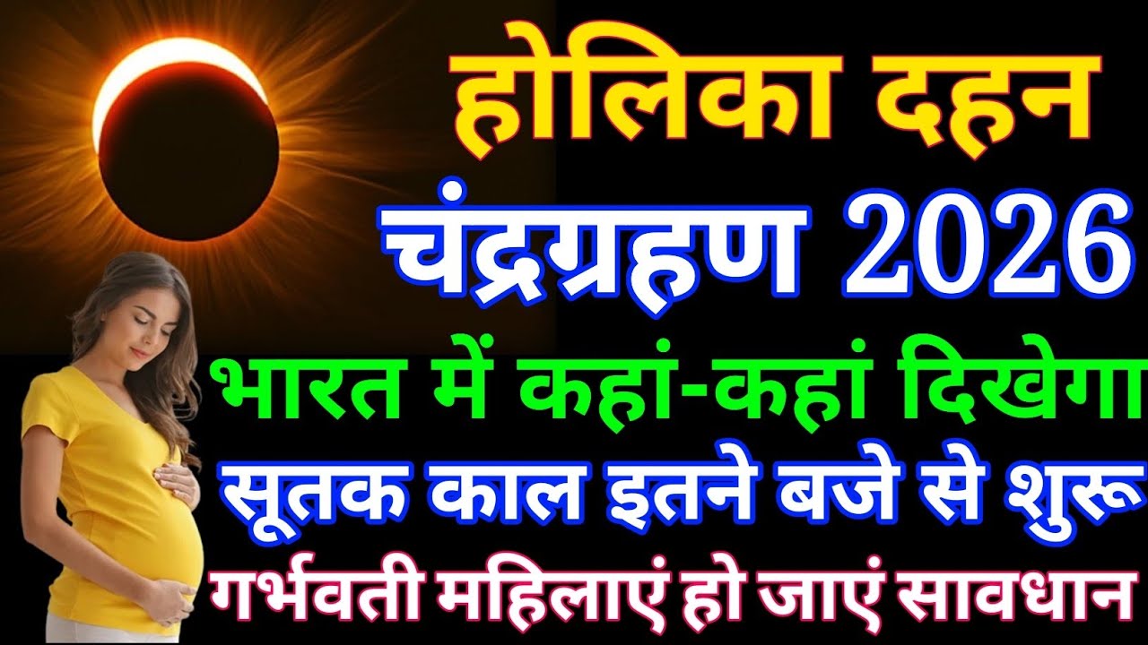 03 मार्च चंद्र ग्रहण सूतक काल का सही समय क्या रहेगा ? गर्भवती महिलाएं हो जाएं सावधान/ Chandra Grahan