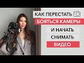 Как не бояться камеры и начать снимать ВИДЕО? Простые и действенные советы