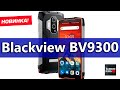 🔵Blackview BV9300 - ПРЕДОБЗОР НОВИНКИ / РЕКОМЕНДУЮ