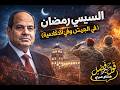 السيسي في رمضان الجزء الأول في الجيش وفي الأكاديمية العسكرية mp3