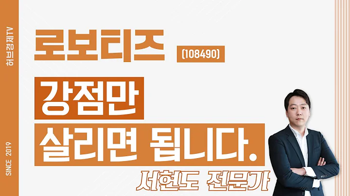 로보티즈 (108490) - 강점만 살리면 됩니다.