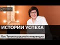 Все Толстые русской литературы / Блог &quot;Истории успеха&quot;