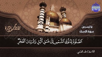 #تلاوات_نادرة | ما تيسر من  🌿 سورة الإسراء  🌿  | الشيخ طه الفشني  | HD