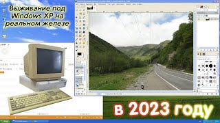 Выживание под Windows XP на реальном железе в 2023 году