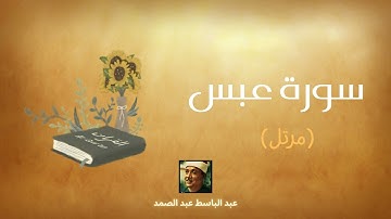 سورة عبس مكررة القارئ عبد الباسط عبد الصمد (مرتل)