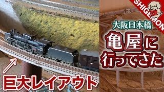 【Nゲージ】大阪日本橋にある亀屋さんに行ってきた / レンタルレイアウト 鉄道模型【SHIGEMON】