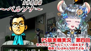 #04 女神異聞録ペルソナ　セベクビルからどこまでいけるか　#女神異聞録ペルソナ #ペルソナ #ゲーム実況　ネタバレ注意