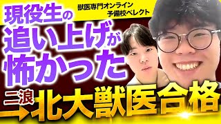 北大獣医首席合格！2浪から逆境を乗り越えた受験体験記 - YouTube