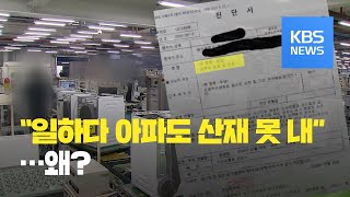 “골병 들어도 산재는 먼 얘기”…삼성전자 노동자들의 하소연 / KBS뉴스(News) “골병 들어도 산재는 먼 얘기”…삼성전자 노동자들의 하소연 / KBS뉴스(News)