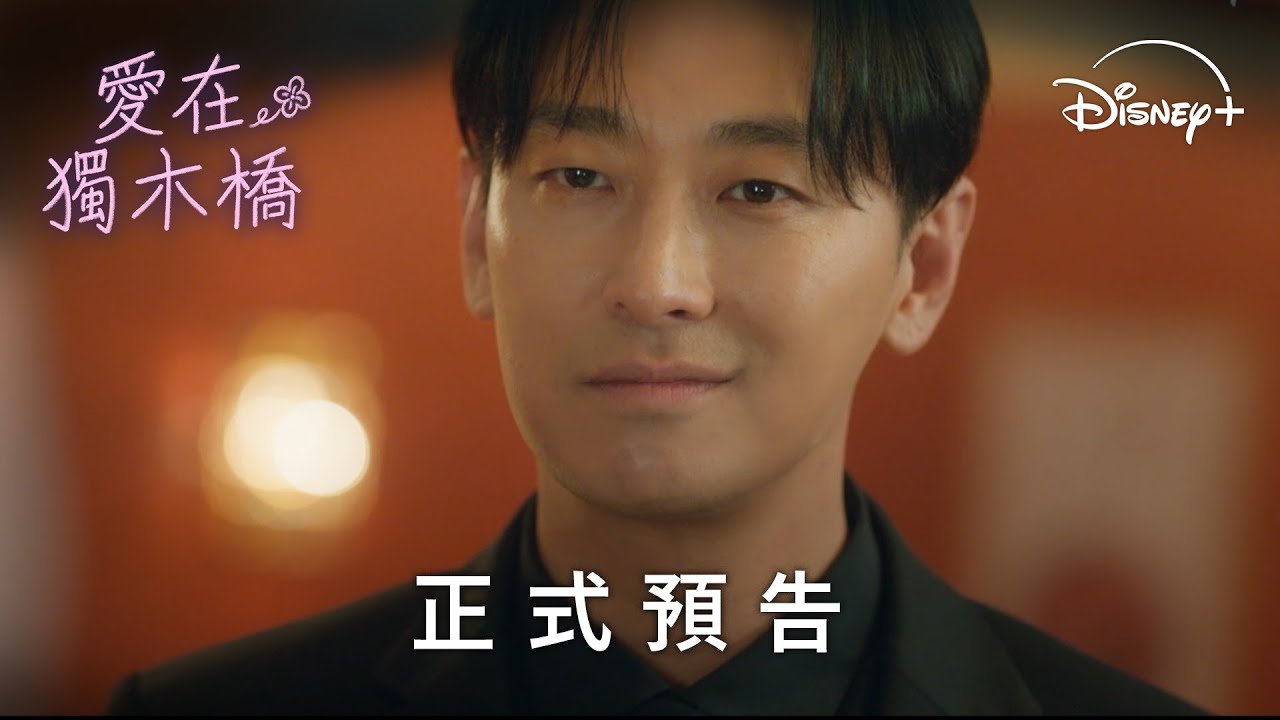 《愛在獨木橋》 正式預告 11 月 23 日 Disney+ 精彩上線 YouTube