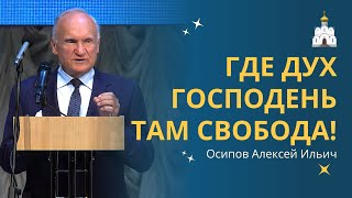 🔴 НЕТ СВОБОДЫ БЕЗ нравственной ОТВЕТСТВЕННОСТИ! :: профессор Осипов А.И.