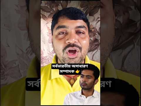 সর্বভারতীয় অসাধারণ সম্পাদক #everyonehighlights #yousubscribe #madhab @suvenduAdhikari2 @bjp