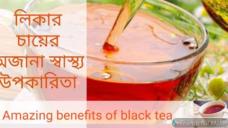 রোজ লিকার চা খাওয়া উপকারিতা।।।লিকার চায়ের অজানা গুন।।। Health benefits of black tea...