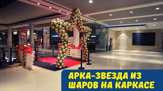 Большая арка-звезда из воздушных шаров на каркасе