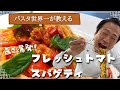 【パスタ世界チャンピオンが教える】フレッシュトマトのパスタ！超簡単なのに超旨い！！夏にピッタリ究極のトマトソース【トマトとバジル】