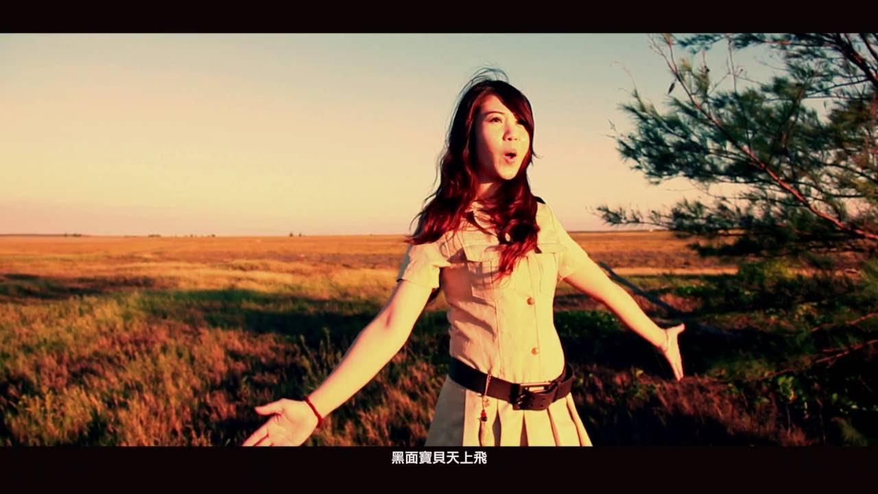 Watch 黑面寶貝 / 魏嘉榆【 太極音樂 MV 】【 全台首張黑面琵鷺保育歌曲 】 on YouTube Watch 黑面寶貝 / 魏嘉榆【 太極音樂 MV 】【 全台首張黑面琵鷺保育歌曲 】 on YouTube