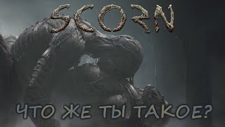 SCORN - РАЗБОР ВОЗМОЖНОГО СЮЖЕТА ИГРЫ.