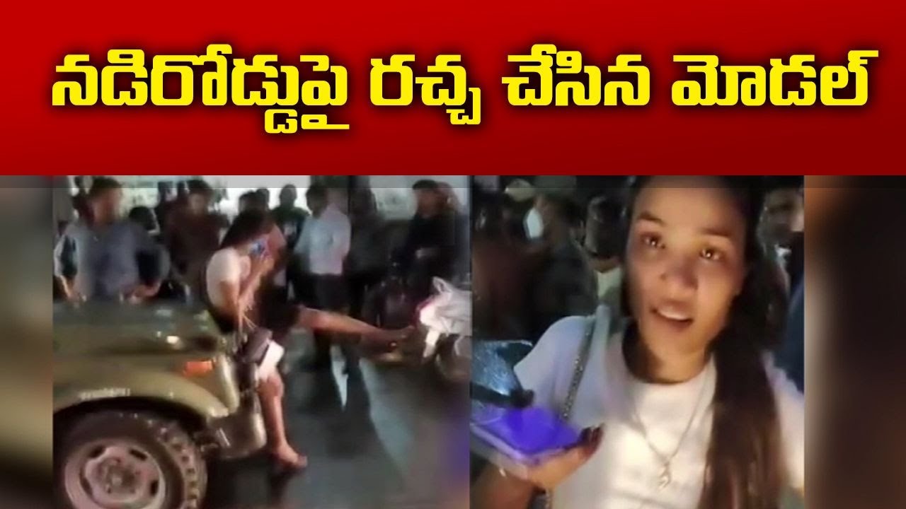 నడిరోడ్డుపై హంగామా సృష్టించిన మోడల్‌ | Drunk Woman Creates Chaos in MP ...