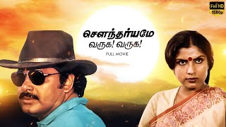 Soundaryame Varuga Varuga Full Movie HD | Sivachandran | Sripriya | Rathi | Vijayabhaskar | LMM TV