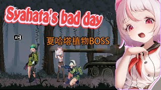 Plant BOSS-シャハタ遭難の一日-Syahata's bad day-ACT-#android #gameplay