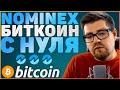 NOMINEX - КАК ЗАРАБОТАТЬ БИТКОИН С НУЛЯ? | СРАВНЕНИЕ С BINANCE