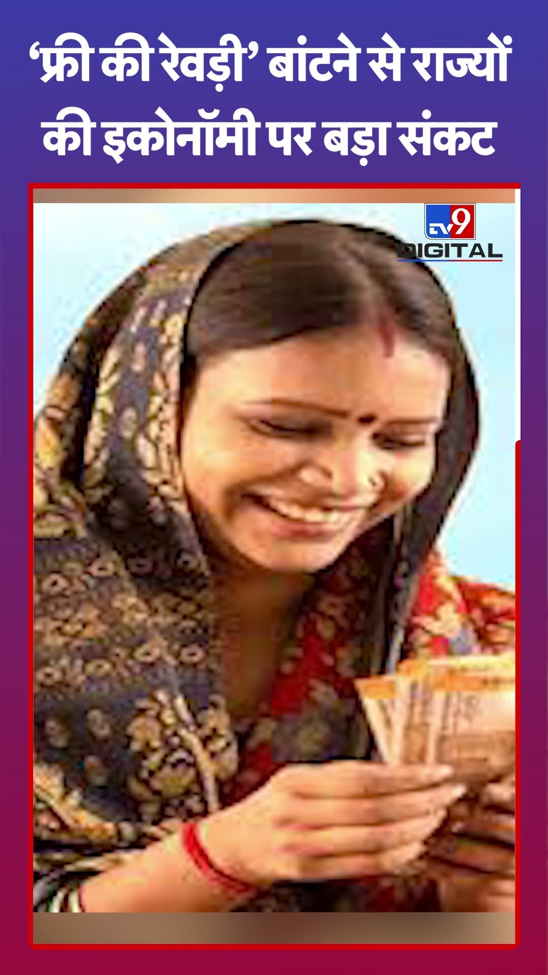 मुफ्त योजनाओं से चरमरा रही राज्यों की Economy, Financial Department ने जताई चिंता | #tv9shorts