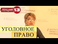 Уголовное право. Лекция 13. Соучастие в преступлении. Часть 1.