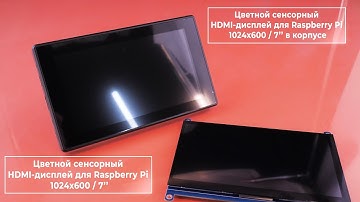 Сенсорный HDMI-дисплей 7” 1024×600 для Raspberry Pi. Железки Амперки
