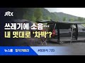 [밀착카메라] 늘어나는 '차박'…쓰레기·소음은 '나몰라라' / JTBC 뉴스룸