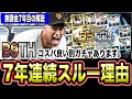 B9THの価値が高い選手は?侍版能力予想と他ガチャ紹介【プロスピA】【フォルテ】#814