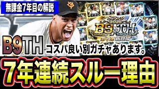 B9THの価値が高い選手は？侍版能力予想と他ガチャ紹介【プロスピA】【フォルテ】#814