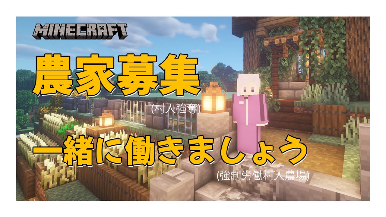 Minecraft 農家募集 あたたかい職場です 774inc鯖 西園寺メアリ ハニスト Youtube
