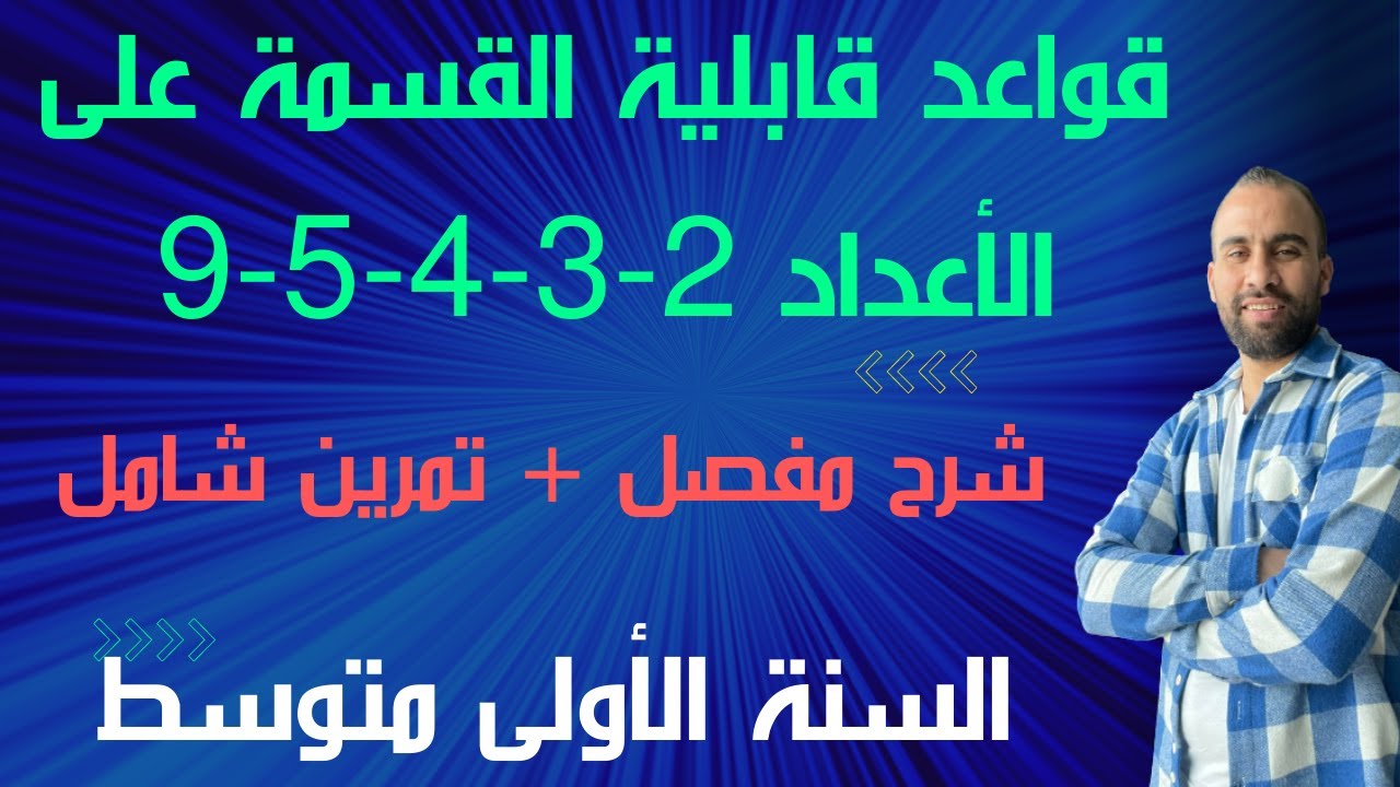 قواعد قابلية القسمة على 2-3-4 و9-5  السنة الأولى متوسط