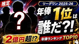 【リーグワン年俸ランキング】2025-26年 誰が一番年俸をもらってる！？【推定】   #ラグビー #ラグビー部 #大学ラグビー