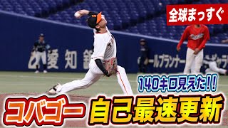 コバゴーがプロスタで人生最速記録！140キロ見えた！