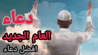 دعاء العام الجديد 2021 | افضل دعاء