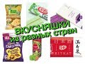 СЛАДОСТИ, пробуем вкусняшки из разных стран