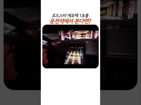 제로백 1초의 <strong>탑승</strong> 시점